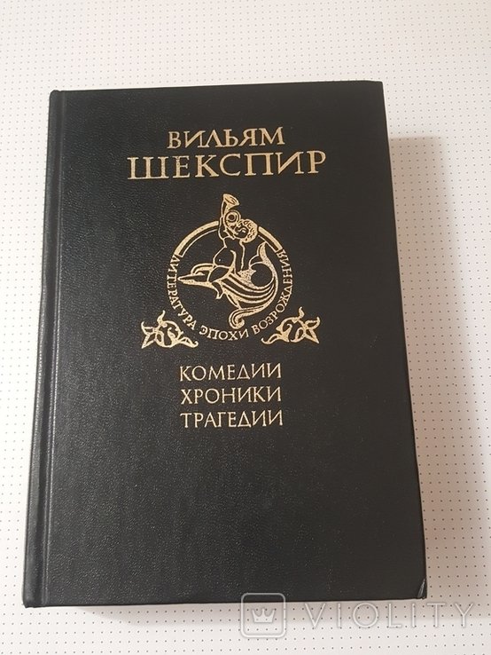 В. Шекспир. Комедии, хроники, трагедии. том 2