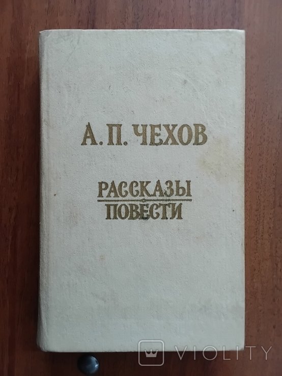 А.П. Чехов. Расскази повести