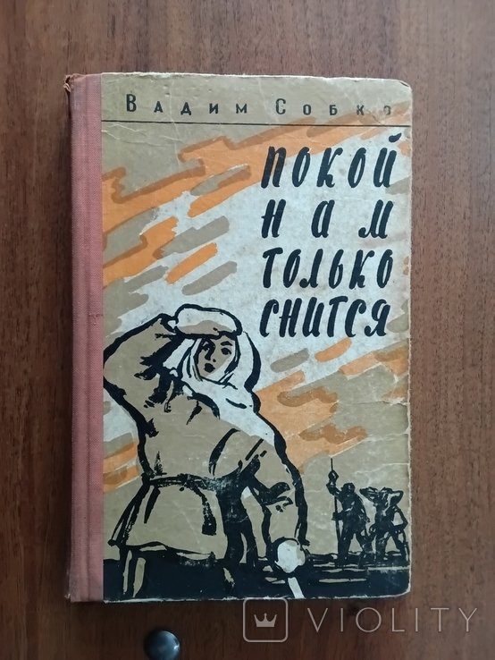 В. Собко. Покой нам только снится