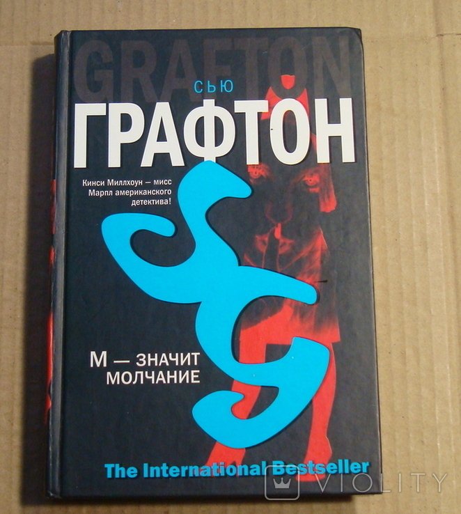 С. Графтон. М  значит молчание