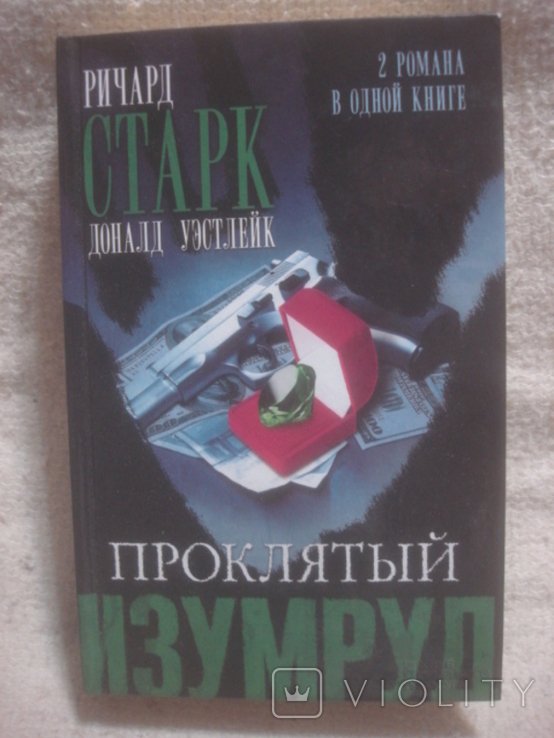 Р. Старк. Проклятый изумруд