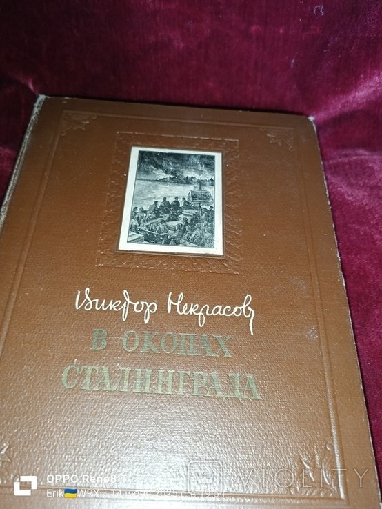В.Ф. Некрасов. В окопах Сталинграда