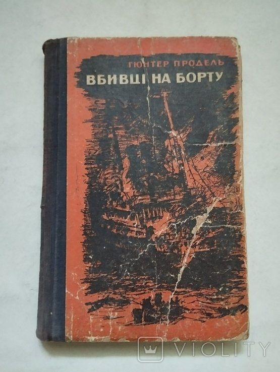 Г. Проделт. Убийцы на борту