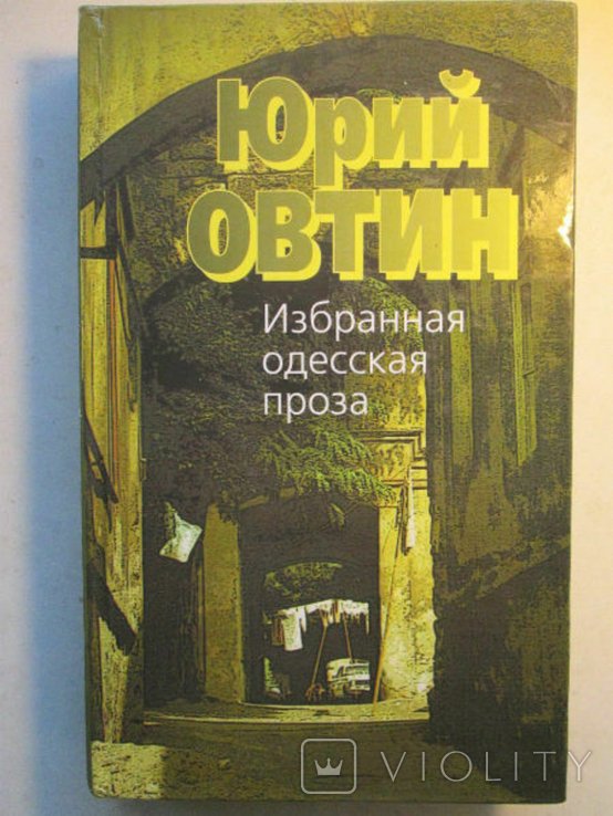 Ю. Овтин. Избранная Одесская проза