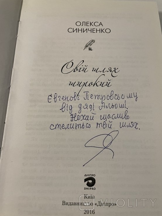 О. Синиченко. Свой путь широкий