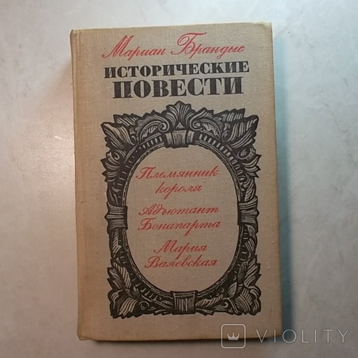 М. Брандыс. Исторические повести