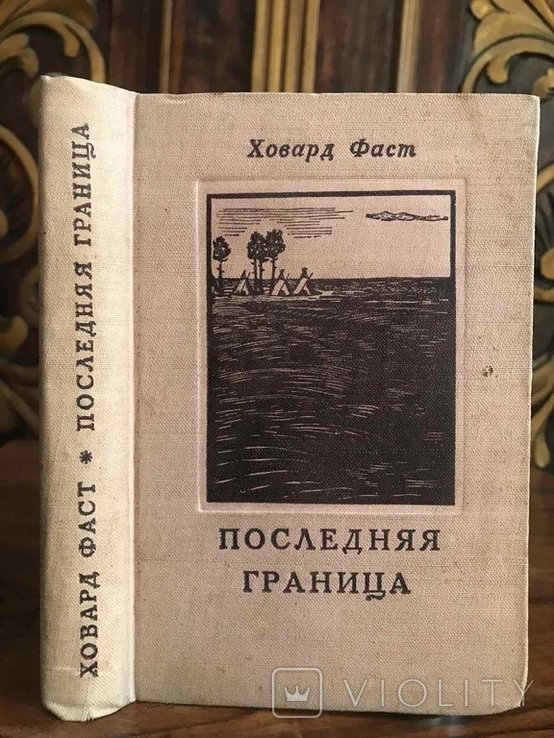 Х. Фаст. Последняя граница