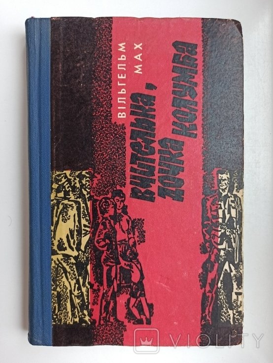 В. Мах. Вчителька, дочка Колумба