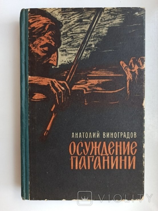 А.Л. Виноградов. Осуждение Паганини