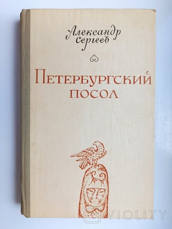 А.С. Сергеев. Петербургский посол