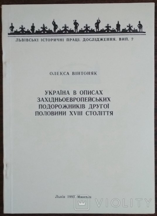 О. Винтоняк. Украина в описаниях западноевропейских путешественников второй половины XVIII века