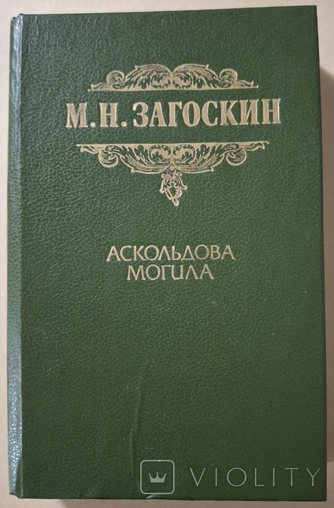 М.Н. Загоскин. Аскольдова могила