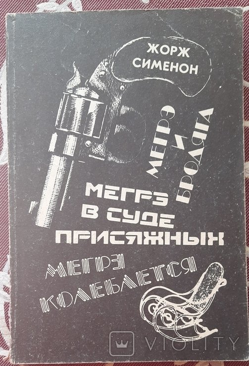 Ж. Сименон. Мегрэ и бродяга. Мегрэ колеблется. Мегрэ в суде присяжных