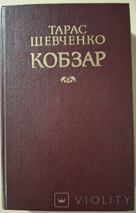 Т.Г. Шевченко. Кобзар