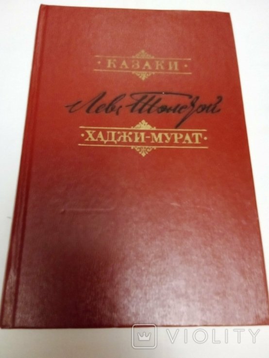 Л.Н. Толстой. ХаджиМурат
