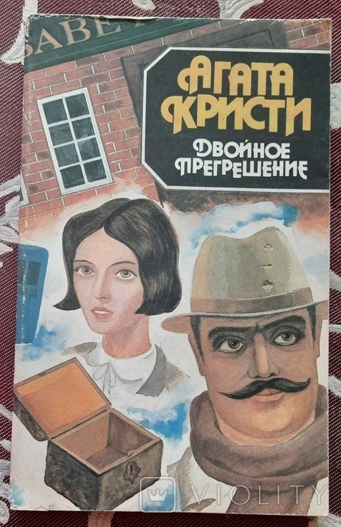 А.Х. Кристи. Двойное прегрешение