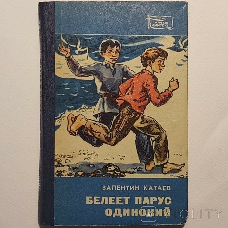 А.А. Катаев. Белеет парус одинокий