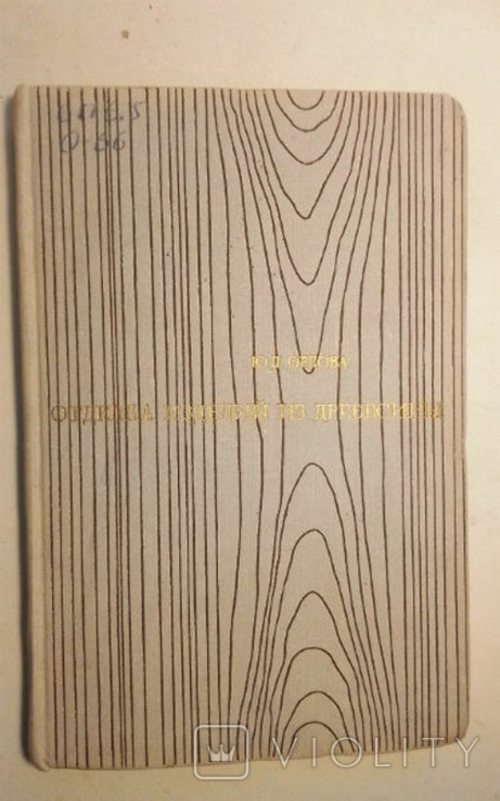 Ю.Д. Орлова. Отделка изделий из древесины