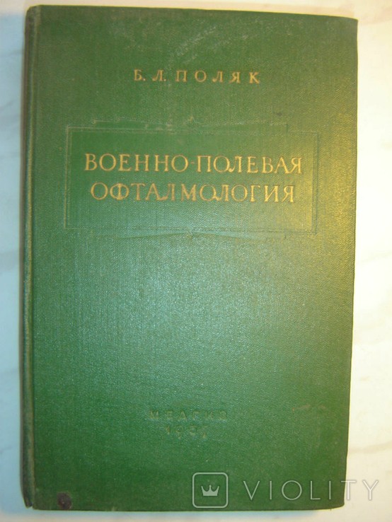 Б.Л. Поляк. Військово-польова офтальмологія (бойові ушкодження органу зору)