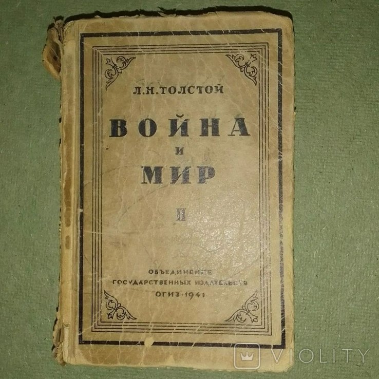 Л.Н. Толстой. Война и мир