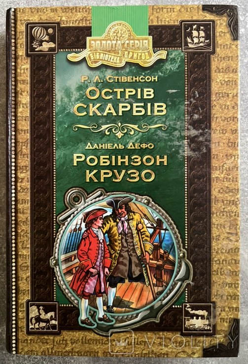 Р. Л. Стивенсон. Остров сокровищ