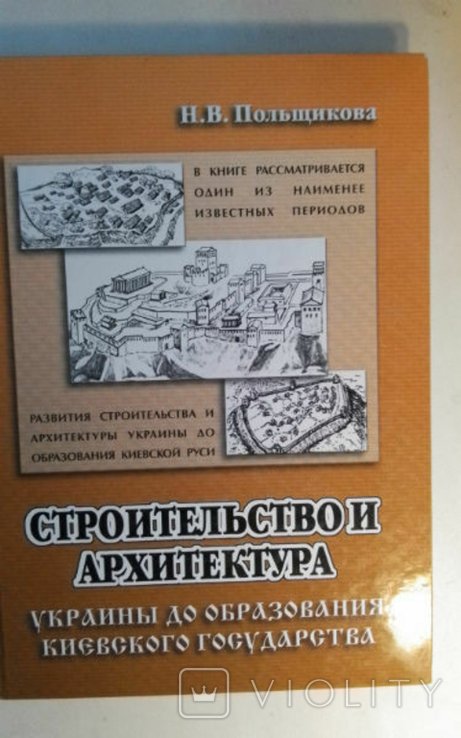Н.В. Польщикова. Строительство и архитектура Украины до образования Киевского государства