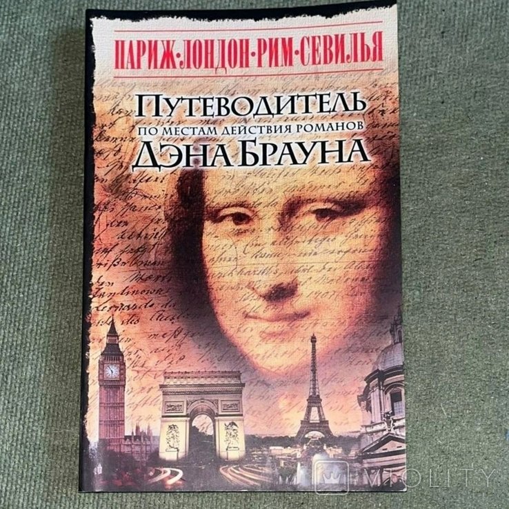 Д. Браун. Миттельбах. Путеводитель по местам действия романа