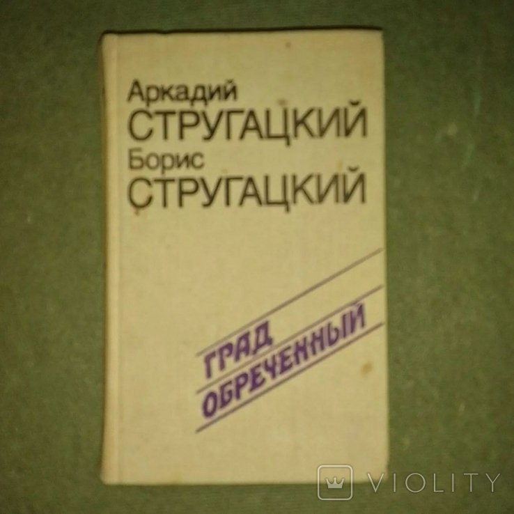 А.Н. Стругацкий. Град обреченный