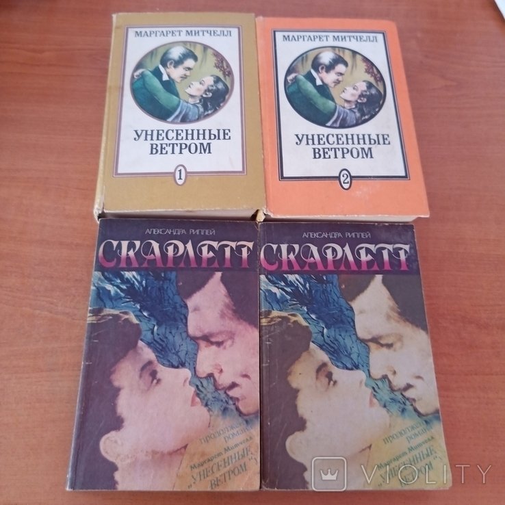 М. Митчелл. Унесённые ветром, А. Риплей. Скарлет