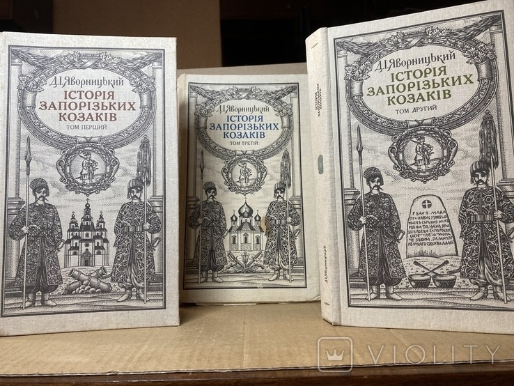 Д. Яворницкий. История запорожских казаков