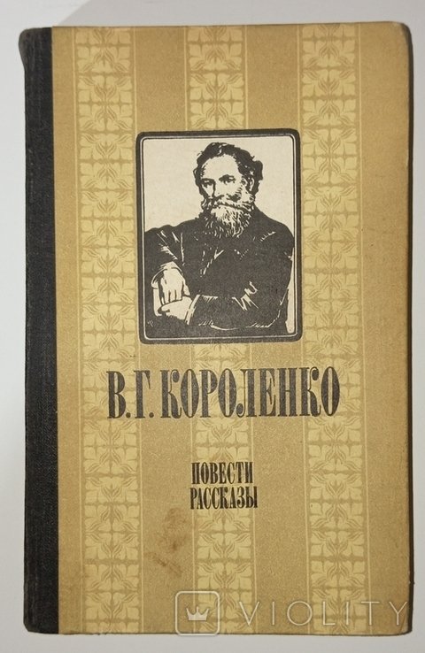 В.Г. Короленко. Оповедания