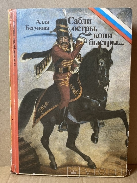 А. Бегунова. Сабли остры, кони быстры