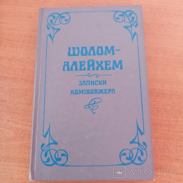 Шолом-Алейхем. Записки Комивояжера