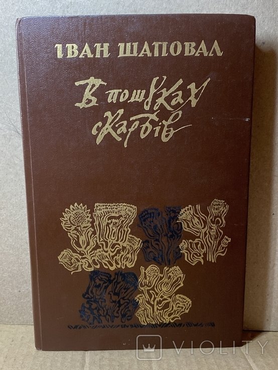 И. Шаповал. В поисках сокровищ