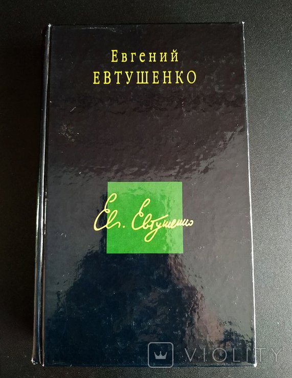 Е. А. Евтушенко. Стихотворения. Поэмы