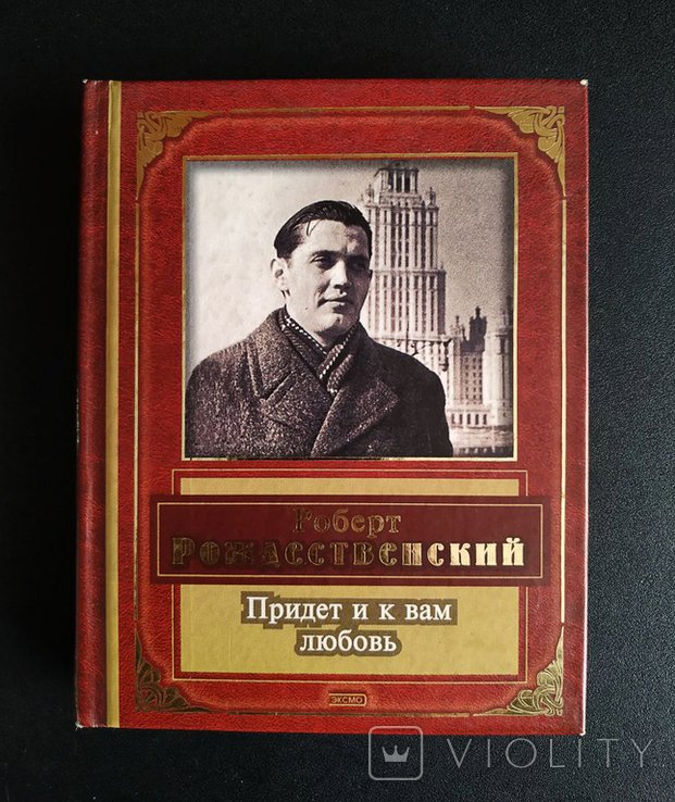 Р. Рождественский. Придет и к вам любовь