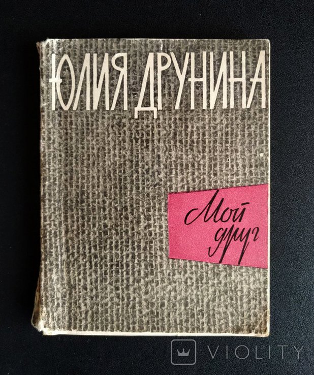 Ю. Друнин. Мой друг