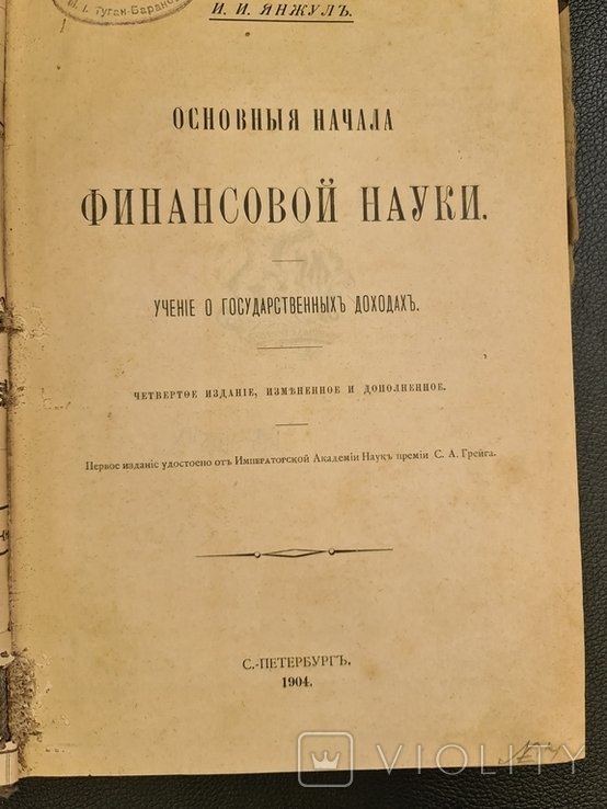 М. И. ТуганБарановский. Основная начала финансовой науки