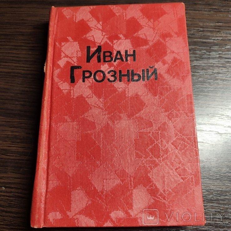 И. Грозный