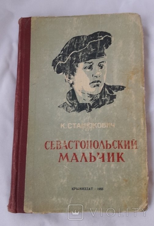 Станюкович. Севастопольский мальчик