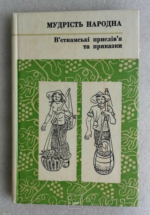 Вьетнамские пословицы и поговорки