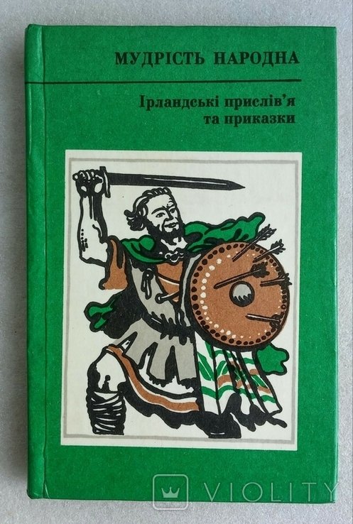 Ирландские пословицы и поговорки. Мудрость народная