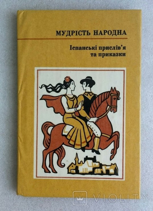 Испанские пословицы и поговорки