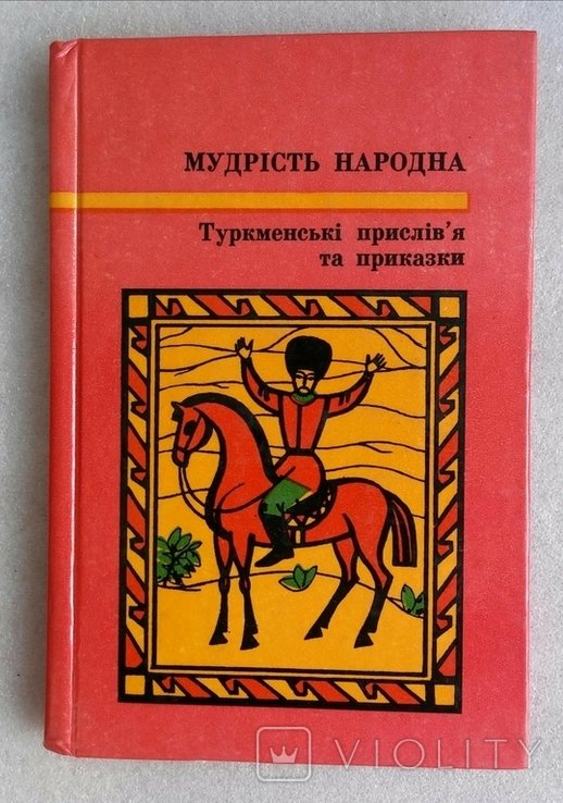 Туркменские пословицы и поговорки