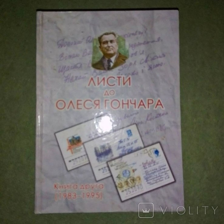 О. Гончар. Письма к Олесю Гончару