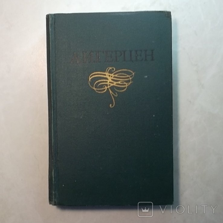 А.И. Герцен. Собрание сочинений в 8 томах. Том 1