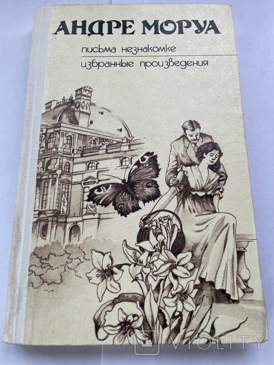 А. Моруа. Избранное