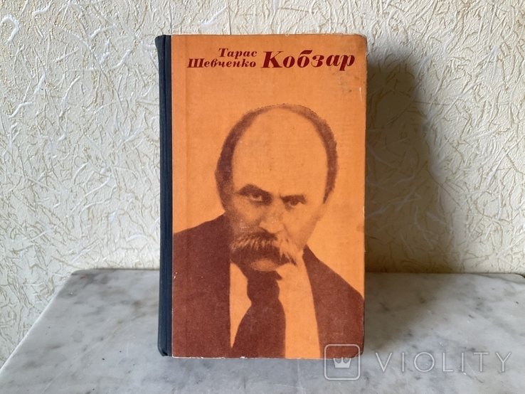 Т. Шевченко. Кобзарь