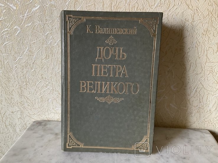 А.С. Пушкин. Дочь Петра Великого