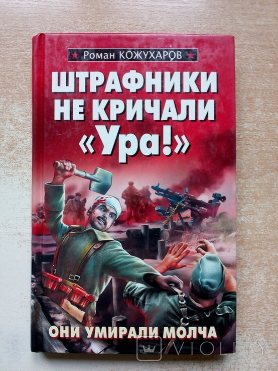 Кожухаров. Штрафники не кричали Ура!